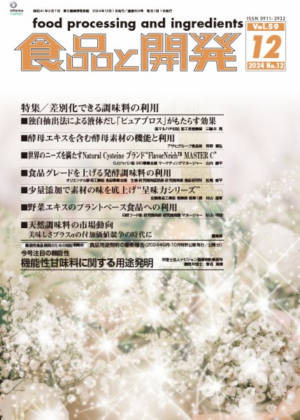 食品と開発 2024年12月号 (発売日2024年12月01日) 表紙