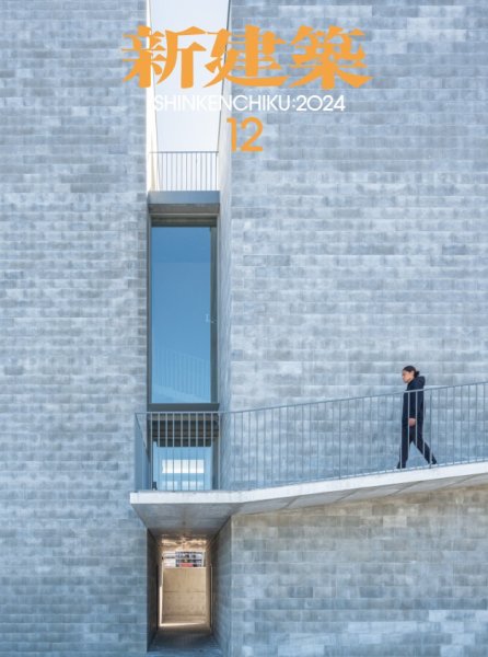 新建築 2024年12月号 (発売日2024年11月29日) 表紙