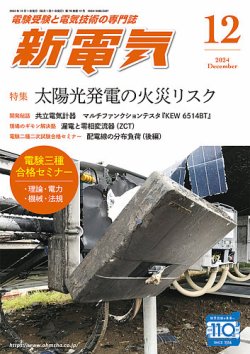 新電気 2024年12月号 (発売日2024年11月29日) 表紙