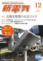 新電気 2024年12月号 表紙