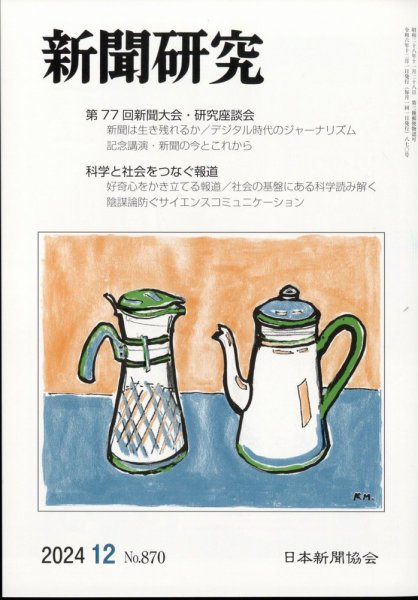 新聞研究 2024年12月号 (発売日2024年12月04日) 表紙