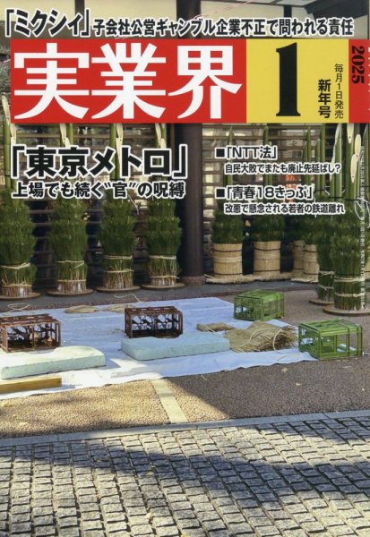 実業界 2025年1月号 (発売日2024年11月29日) 表紙