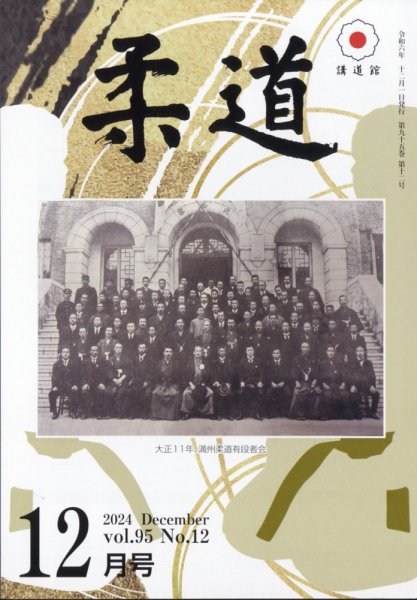 柔道 2024年12月号 (発売日2024年12月03日) 表紙