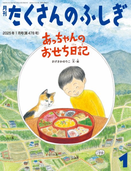 たくさんのふしぎ 2025年1月号 (発売日2024年12月03日) 表紙
