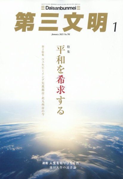 第三文明 2025年1月号 (発売日2024年11月29日) 表紙