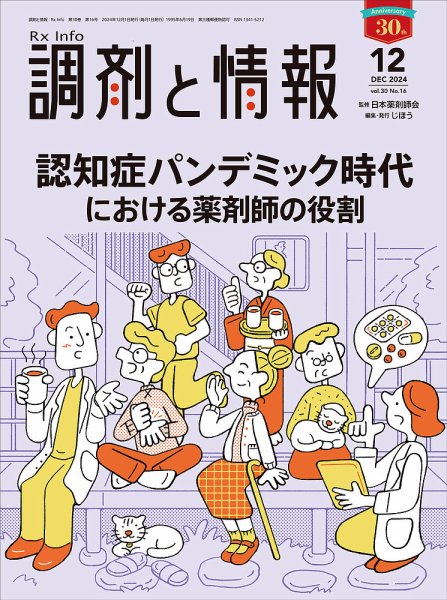 調剤と情報 [Vol.30 No.16] (発売日2024年12月01日) 表紙