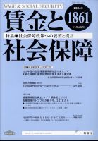 賃金と社会保障 2024年11/10号 表紙