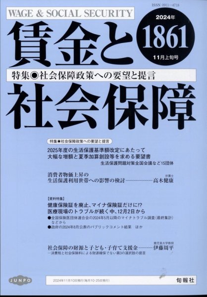 賃金と社会保障 2024年11/10号 (発売日2024年11月12日) 表紙