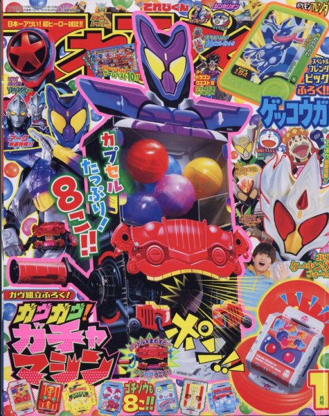 てれびくん　15年発行　1〜12月号　まとめ　付録付き てれびくん 2025年1月号 (発売日2024年11月29日) | 雑誌/定期購読の