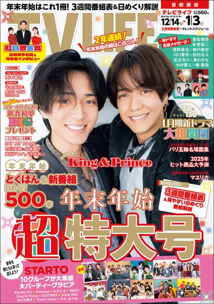 TV LIFE （テレビライフ） 首都圏版 2024年12/27号 (発売日2024年12月