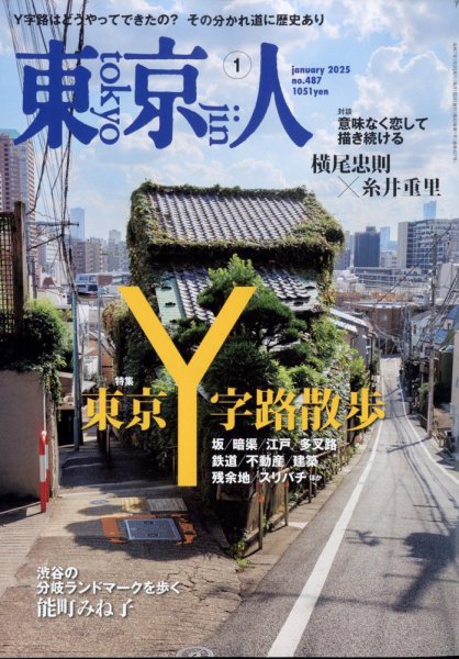 東京人 487 (発売日2024年12月03日) | 雑誌/電子書籍/定期購読の予約は