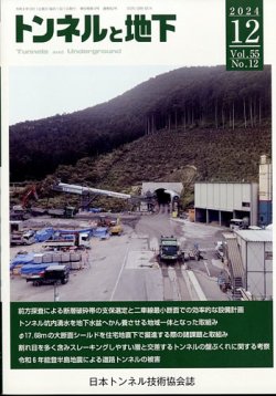 トンネルと地下 2024年12月号 (発売日2024年12月02日) 表紙