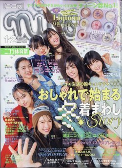 nicola  (ニコラ) 2025年1・2月号 (発売日2024年11月29日) 表紙