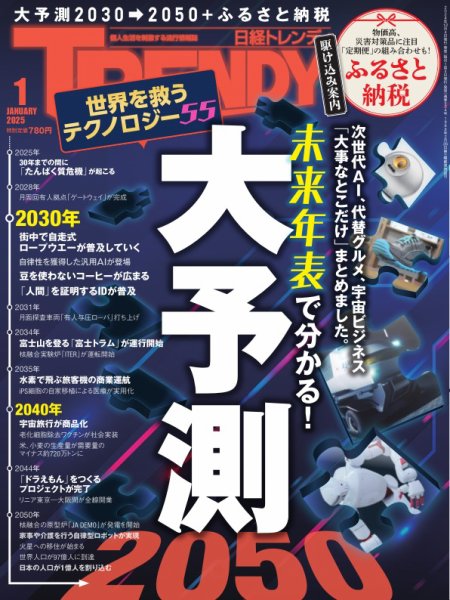 日経トレンディ (TRENDY) 2025年1月号 (発売日2024年12月04日) | 雑誌