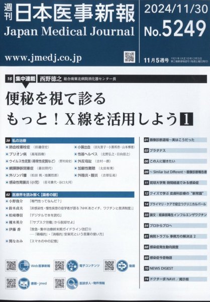 日本医事新報 2024年11/30号 (発売日2024年12月02日) 表紙