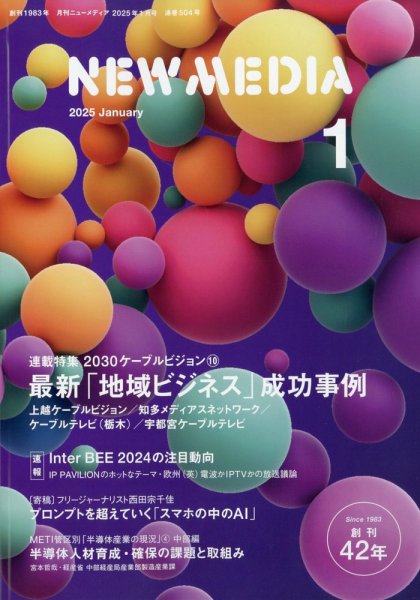 NEW MEDIA (ニューメディア) 2025年1月号 (発売日2024年12月02日) 表紙
