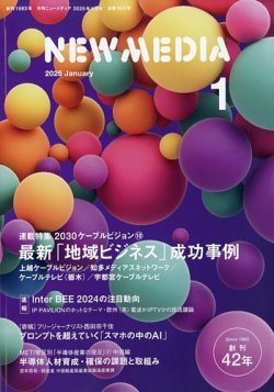 NEW MEDIA (ニューメディア) 2025年1月号 (発売日2024年12月02日) 表紙