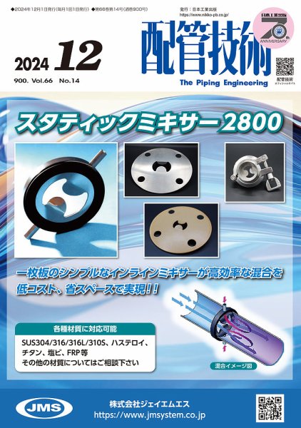配管技術 2024年12月号 (発売日2024年12月01日) 表紙