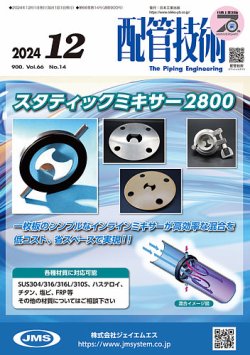 配管技術 2024年12月号 (発売日2024年12月01日) 表紙