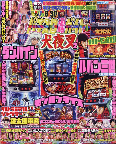 パチスロ必勝ガイドの最新号【2025年1月号 (発売日2024年11月29日)】| 雑誌/定期購読の予約はFujisan