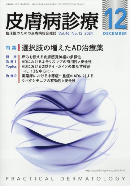 皮膚病診療 2024年12月号 (発売日2024年11月27日) 表紙