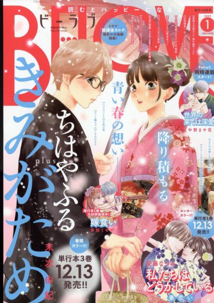 BE LOVE (ビーラブ) 2025年1月号 (発売日2024年11月29日) 表紙
