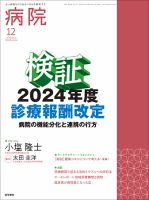 病院 Vol.83 No.12 (発売日2024年12月01日) 表紙