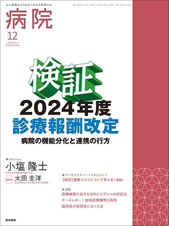 病院 Vol.83 No.12 (発売日2024年12月01日) 表紙