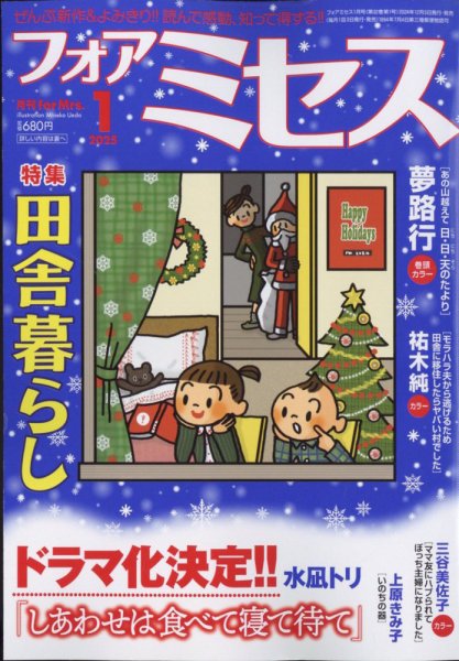 for Mrs. (フォアミセス) 2025年1月号 (発売日2024年12月03日) 表紙