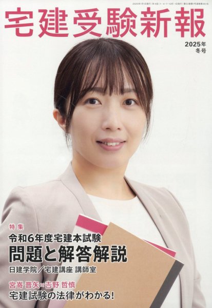宅建受験新報 2025年1月号 (発売日2024年11月29日) 表紙