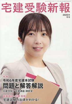 宅建受験新報 2025年1月号 (発売日2024年11月29日) | 雑誌/定期購読の
