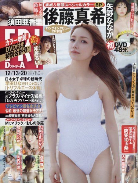 FRIDAY（フライデー） 2024年12月13日・20日号 (発売日2024年11月29日) 表紙