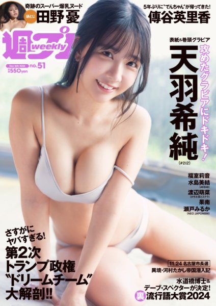 週刊プレイボーイ/週プレ 週刊プレイボーイ５１号 (発売日2024年12月02日) 表紙