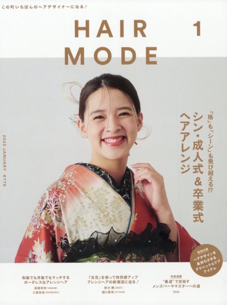 ヘアモード (HAIR MODE) 2025年1月号 (発売日2024年11月29日) 表紙