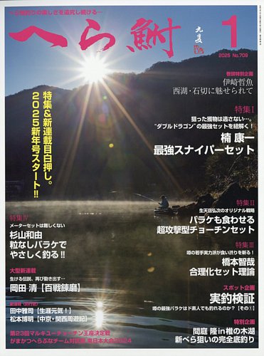 へら鮒 2025年1月号 (発売日2024年12月04日) | 雑誌/定期購読の予約は