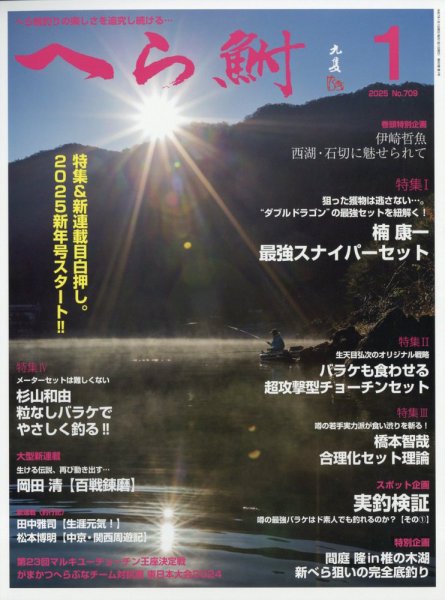 へら鮒 2025年1月号 (発売日2024年12月04日) 表紙