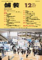 舗装 2024年12月号 (発売日2024年12月01日) 表紙