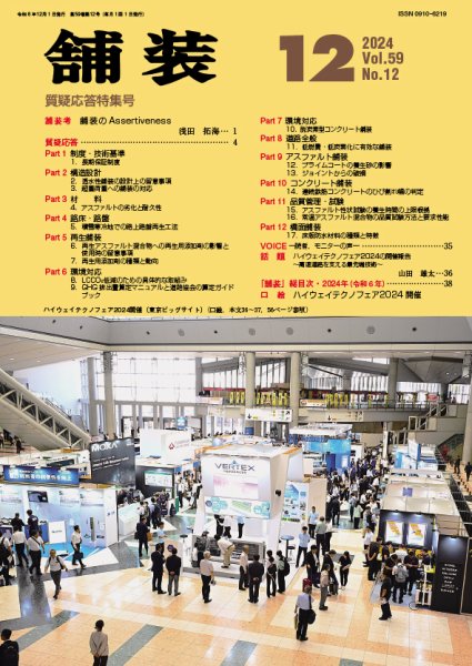 舗装 2024年12月号 (発売日2024年12月01日) 表紙