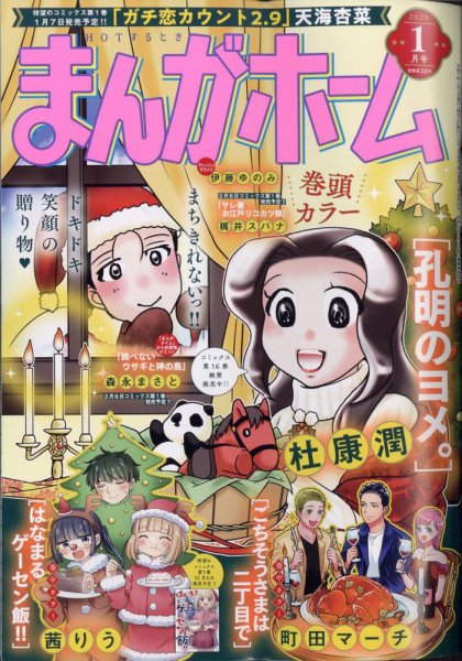 まんがホーム 2025年1月号 (発売日2024年12月02日) 表紙