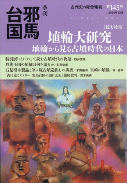 季刊邪馬台国 145号 (発売日2025年01月04日) 表紙