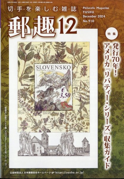郵趣 2024年12月号 (発売日2024年12月02日) 表紙