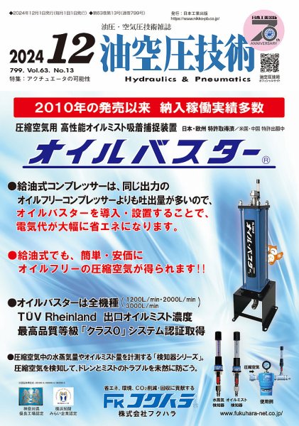油空圧技術 2024年12月号 (発売日2024年12月01日) 表紙