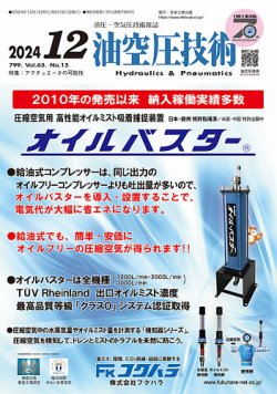 油空圧技術 2024年12月号 (発売日2024年12月01日) 表紙