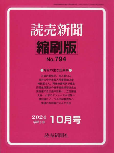 読売新聞縮刷版 2024年10月号 (発売日2024年11月29日) 表紙