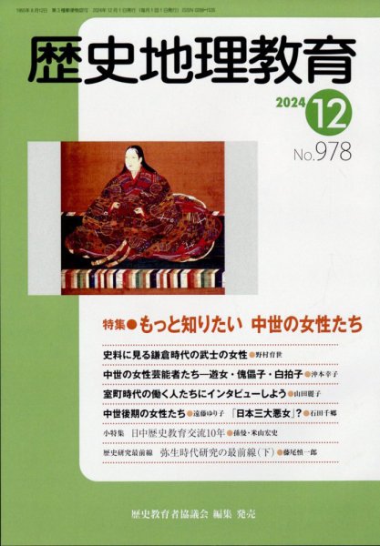 歴史地理教育 2024年12月号 (発売日2024年11月28日) 表紙