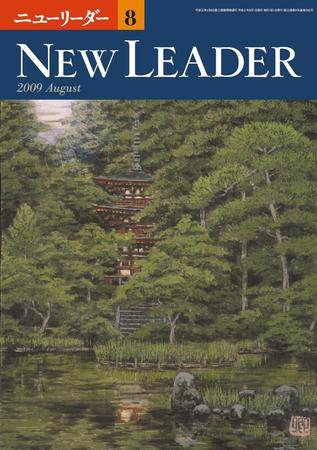 ニューリーダー 2009年8月号 (発売日2009年07月25日) 表紙