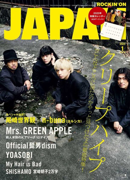 ROCKIN'ON JAPAN（ロッキング・オン・ジャパン） 2025年1月号 (発売日