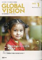グローバルヴィジョン 2025年1月号 (発売日2024年12月02日) 表紙