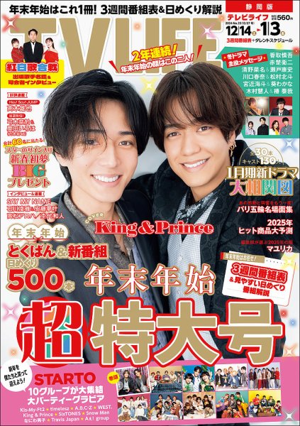 TV LIFE （テレビライフ） 静岡版 2024年12/27号 (発売日2024年12月11日) 表紙