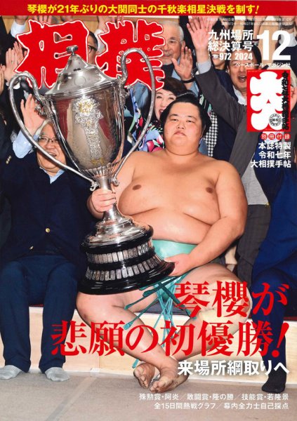 相撲 2024年12月号 (発売日2024年11月28日) 表紙